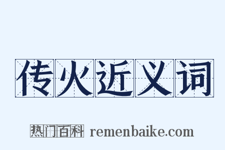 传火近义词是什么意思的图片